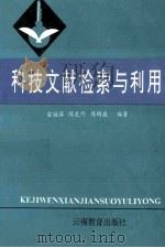 科技文献检索与利用   1995  PDF电子版封面  7541510629  雷桂萍，陈克巧，陈绮蕴编著 