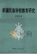 新疆民族学校教育研究 1997 PDF电子版封面 722803869X 黄家庆著