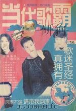 当代歌霸 1996 PDF电子版封面 7800826600 老轲主编;高民,阿英副主编