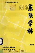 东陆学林 第4辑 1994 PDF电子版封面 7810254510 《东陆学林》编辑委员会编