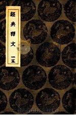 经典释文 15 卷21-22 1936 PDF电子版封面 王云五主编