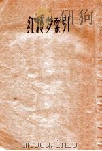 红楼梦索隐 卷1-9 1916 PDF电子版封面 (清)王梦阮,(清)沈瓶庵索隐