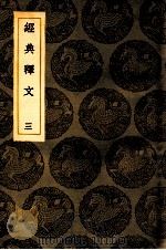 经典释文  3  卷3-4（1936 PDF版）