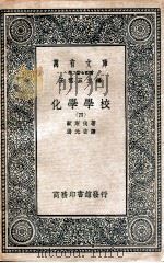 化学学校  4   1937  PDF电子版封面    欧斯伐著 