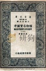 植物名实图考  附植物名实图考长编  11   1936  PDF电子版封面    吴其浚 