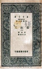 猩红文 下 1937 PDF电子版封面 霍桑,傅东华