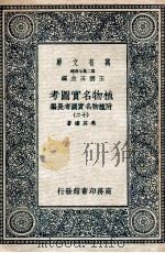 植物名实图考 附植物名实图考长编 12 1936 PDF电子版封面 吴其浚