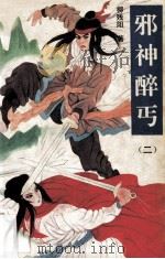 邪神醉丐 2 1992 PDF电子版封面 7805055157 柳残阳著