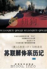 苏联解体亲历记  下   1996  PDF电子版封面  7501207879  （美）小杰克·F·马特洛克著；吴乃华，魏宗雷，胡仕胜等译；张 