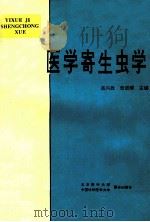 医学寄生虫学 1996 PDF电子版封面 7810345346 高兴政,张进顺主编