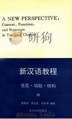 新汉语教程 情景功能结构 3 1995 PDF电子版封面 7301025823 李晓琪,戴桂芙,郭振华编著