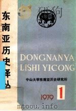 东南亚历史译丛  第1集   1979  PDF电子版封面    中山大学东南亚历史研究所编 