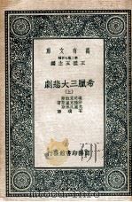 万有文库  希腊三大悲剧  上   1937  PDF电子版封面    埃司克拉斯等著；石璞译 