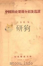中国历史要籍介绍及选读 1 1958 PDF电子版封面 孙昌荫编