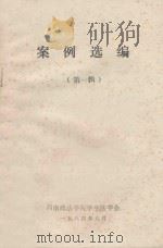 案例选编  第1辑   1984  PDF电子版封面    西南政法学院学生法学会编 