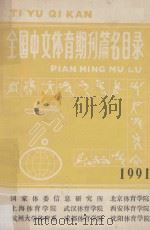 全国中文体育期刊篇名目录 1991 1993 PDF电子版封面 国家体委信息所,北京体育学院,上海体育学院等编;北京体育学院