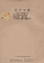 医学文摘 难治性疾病专辑 1981-1983 1984 PDF电子版封面 《医学文摘》编辑部编辑
