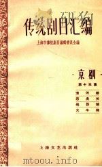 传统剧目汇编 京剧 第15集 1959 PDF电子版封面 10078·0381 上海市传统剧目编辑委员会编