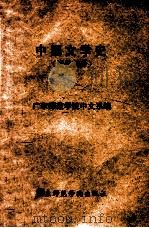 中国文学史 近代部分 1963 PDF电子版封面 广东师范学院中文系编