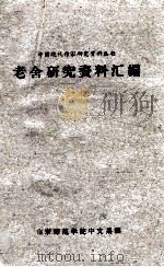老舍研究资料汇编 1960 PDF电子版封面 山东师范学院中文系编