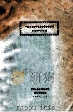 中译日文哲学社会科学著作目录  1949-1984   1984  PDF电子版封面    中国人民大学图书馆业务研究室编 