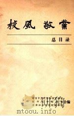 校风敬业总目录   1979  PDF电子版封面    天津市历史博物馆资料室，南开大学图书馆，天津社会科学院图书馆 