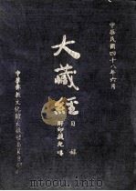 大藏经  目录   1959  PDF电子版封面    日本大正一切经刊行会编辑 