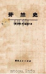 芬兰史 上 1973 PDF电子版封面 11106·97 (美)约翰·享·伍里宁着;武汉大学《芬兰史》翻译组译