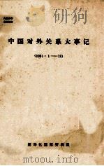 中国对外关系大事记 1981.1-12 1978 PDF电子版封面 新华社国际资料组编