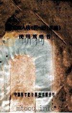 软盘输入机(F-31系统)使用说明书 1984 PDF电子版封面 中国科学院计算技术服务社编