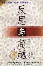 反思与超越  跨世纪“两课”教学新探   1999  PDF电子版封面  7540922834  郑又贤主编；林子华，盖建民，俞志副主编 