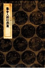 崔舍人西坦类藳   1966  PDF电子版封面    王云五主编 