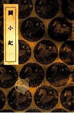 闽小纪 1936 PDF电子版封面 (清)周亮工著