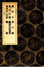 鹿门子   1936  PDF电子版封面    （唐）皮日休著 