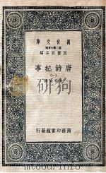 万有文库 唐诗纪事 1 1937 PDF电子版封面 (宋)计有功著
