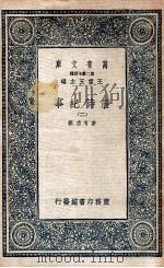 万有文库 唐诗纪事 2 1937 PDF电子版封面 (宋)计有功著