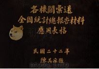 各机关汇送全国统计总报告材料应用表格   1933  PDF电子版封面    国民政府主计处统计局编 