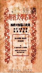 西班牙短篇小说集 1937 PDF电子版封面 加巴立罗等著;戴望舒选译