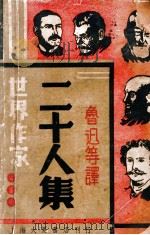 世界作家二十人集 1939 PDF电子版封面 鲁迅等译