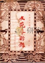 文苑导游录 第2集 1936 PDF电子版封面 天虚我生编著