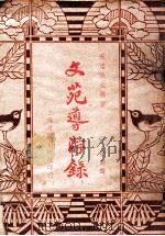文苑导游录 第4集 1936 PDF电子版封面 天虚我生编著