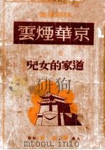 京华烟云 道家的女儿 卷1 1946 PDF电子版封面 林语堂著;郑陀,应元杰译
