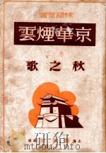 京华烟云 秋之歌 卷3 1946 PDF电子版封面 林语堂著;郑陀,应元杰译