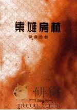 林房雄集   1937  PDF电子版封面    （日）林房雄著；林伯雄译 