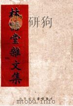 林语堂杂文集 1941 PDF电子版封面 林语堂著