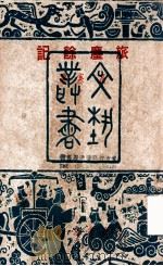 旅尘余记   1948  PDF电子版封面    高寒著 