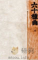 六十种曲  2   1936  PDF电子版封面    （明）阅道世人编 