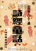 诗经童话 甲编 1932 PDF电子版封面 喻守真编