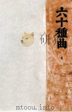六十种曲 4 1936 PDF电子版封面 (明)阅道世人编