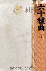 六十种曲  5   1936  PDF电子版封面    （明）阅道世人编 